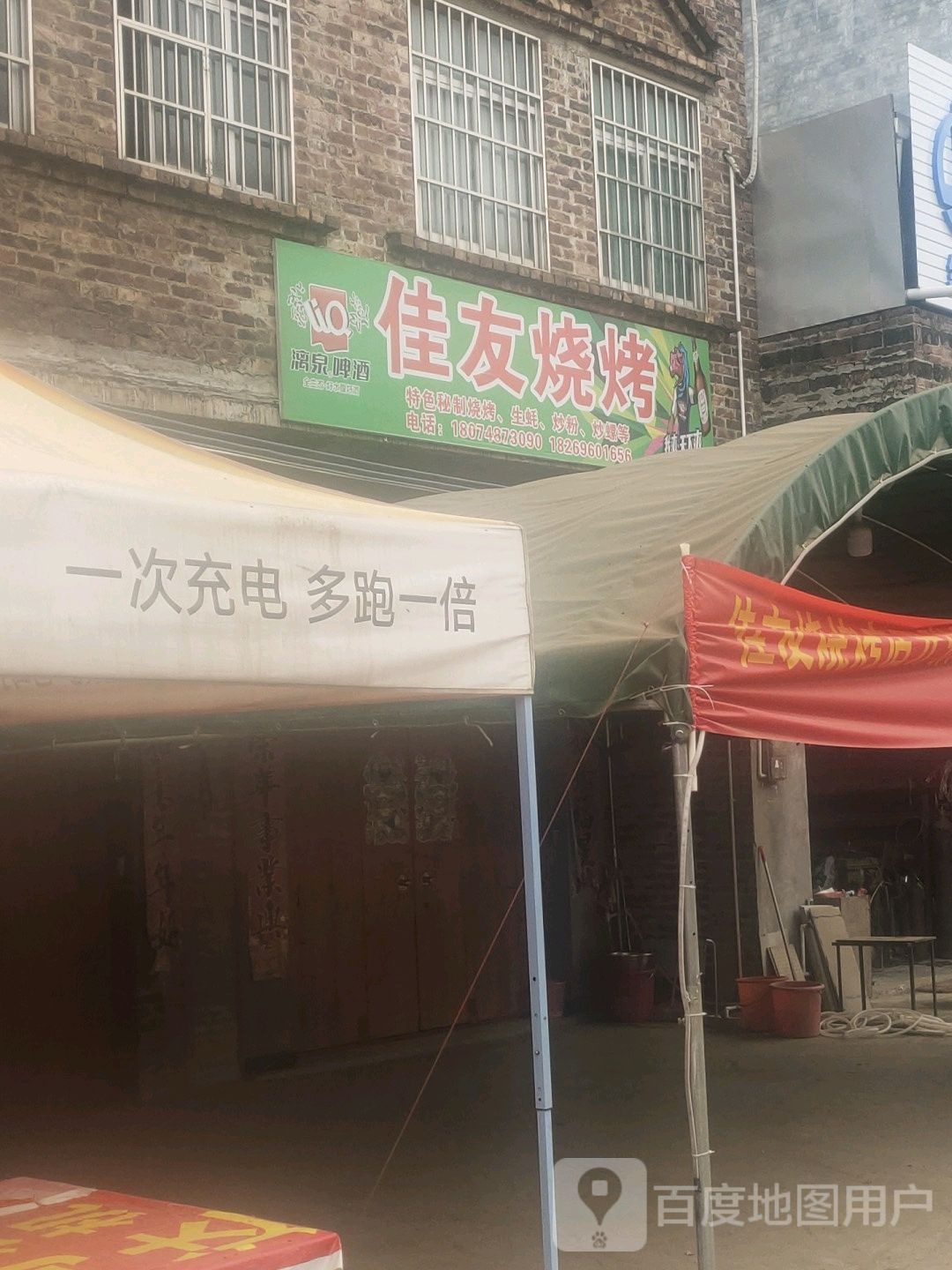 佳友烧烤