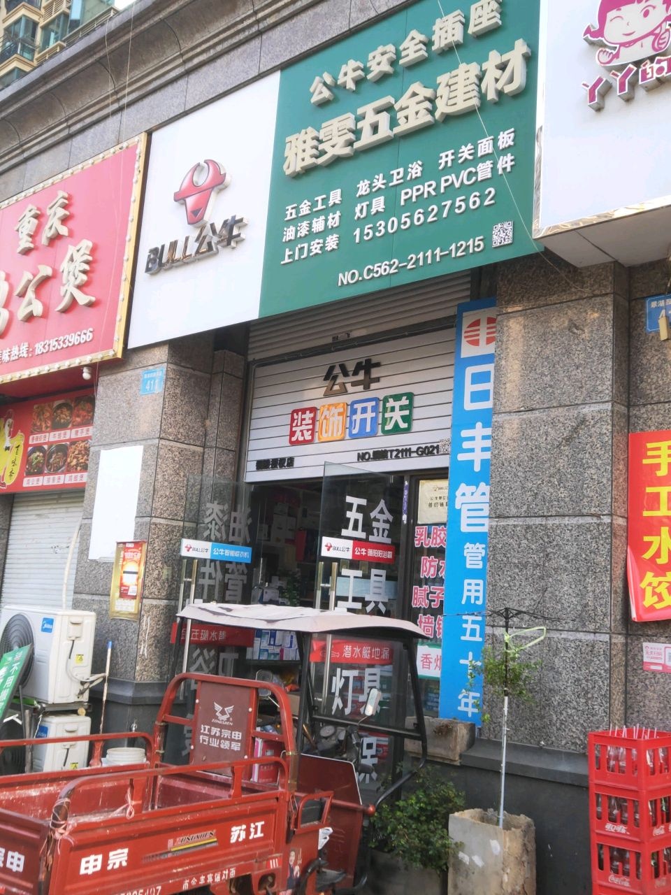 雅雯五金建材(恒大绿洲外铺店)