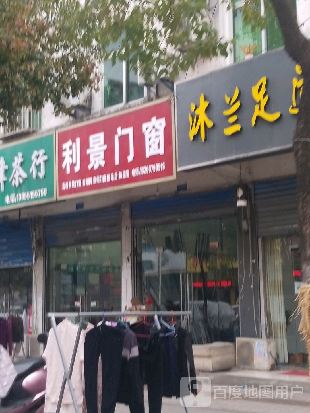 沐兰足道