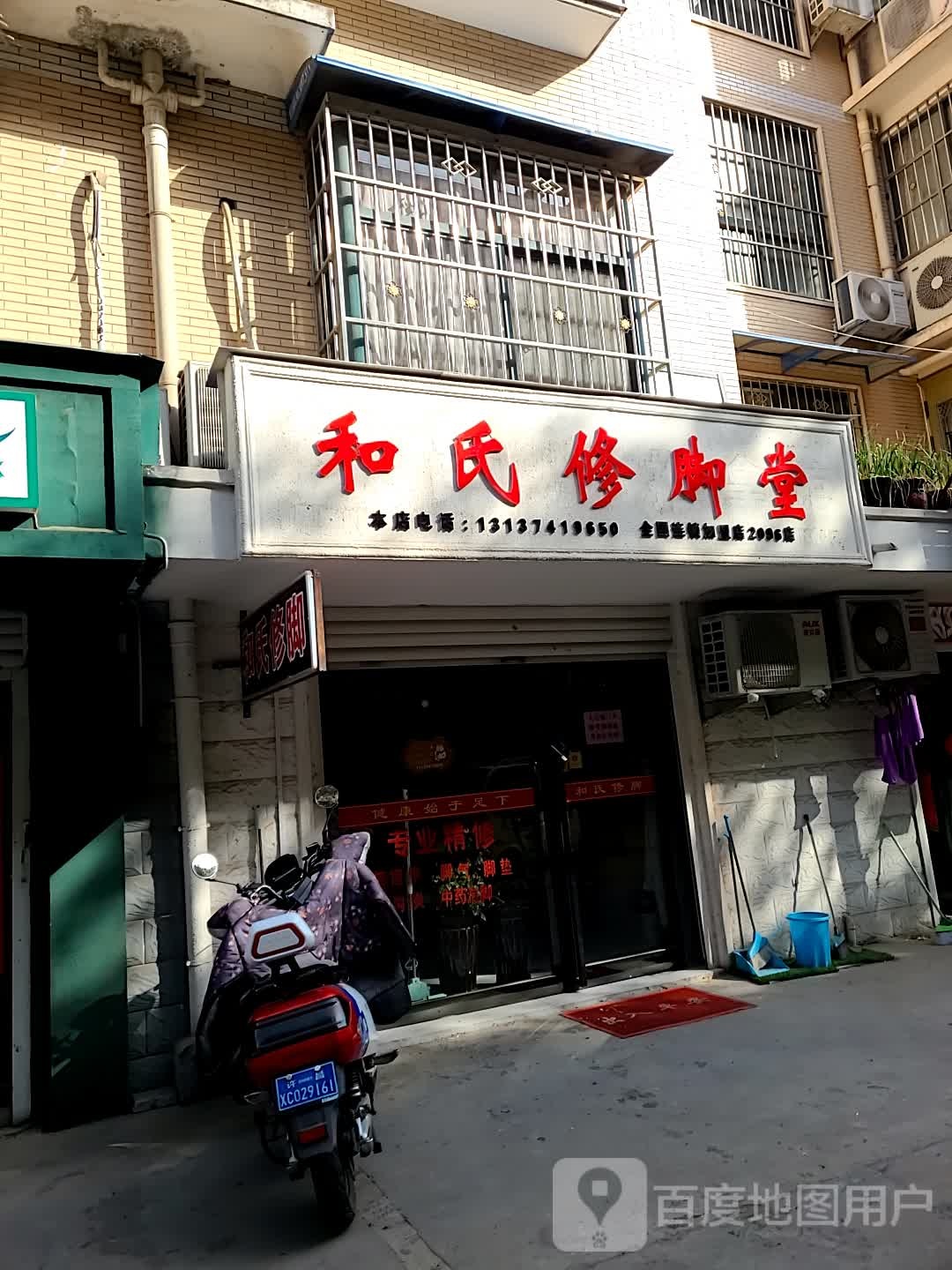 和氏修脚堂(兴业路店)