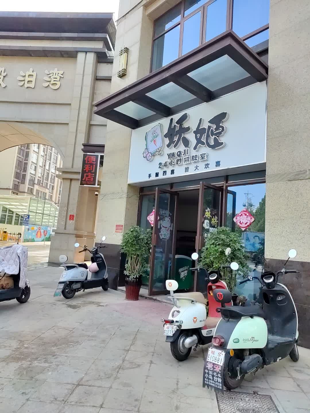 妖姬24小时棋牌室