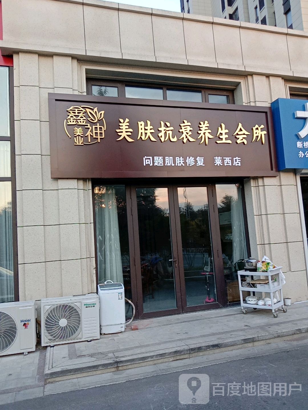 鑫神美业美肤抗衰养生会所(莱西店)