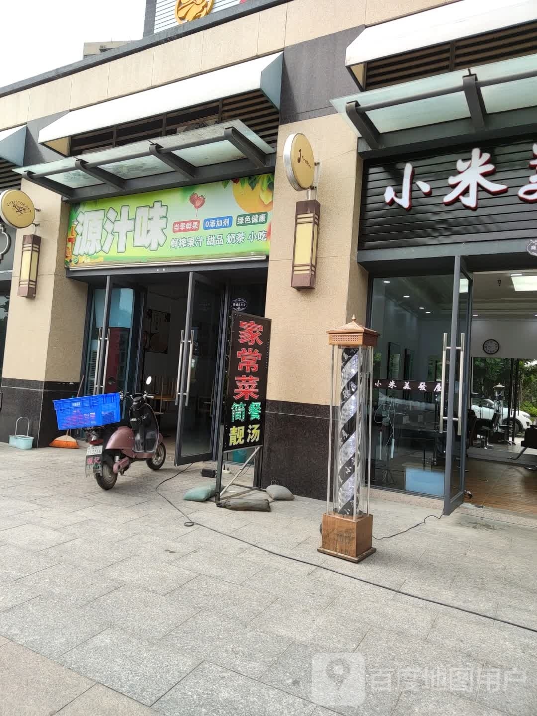 源汁味鲜榨果汁甜品