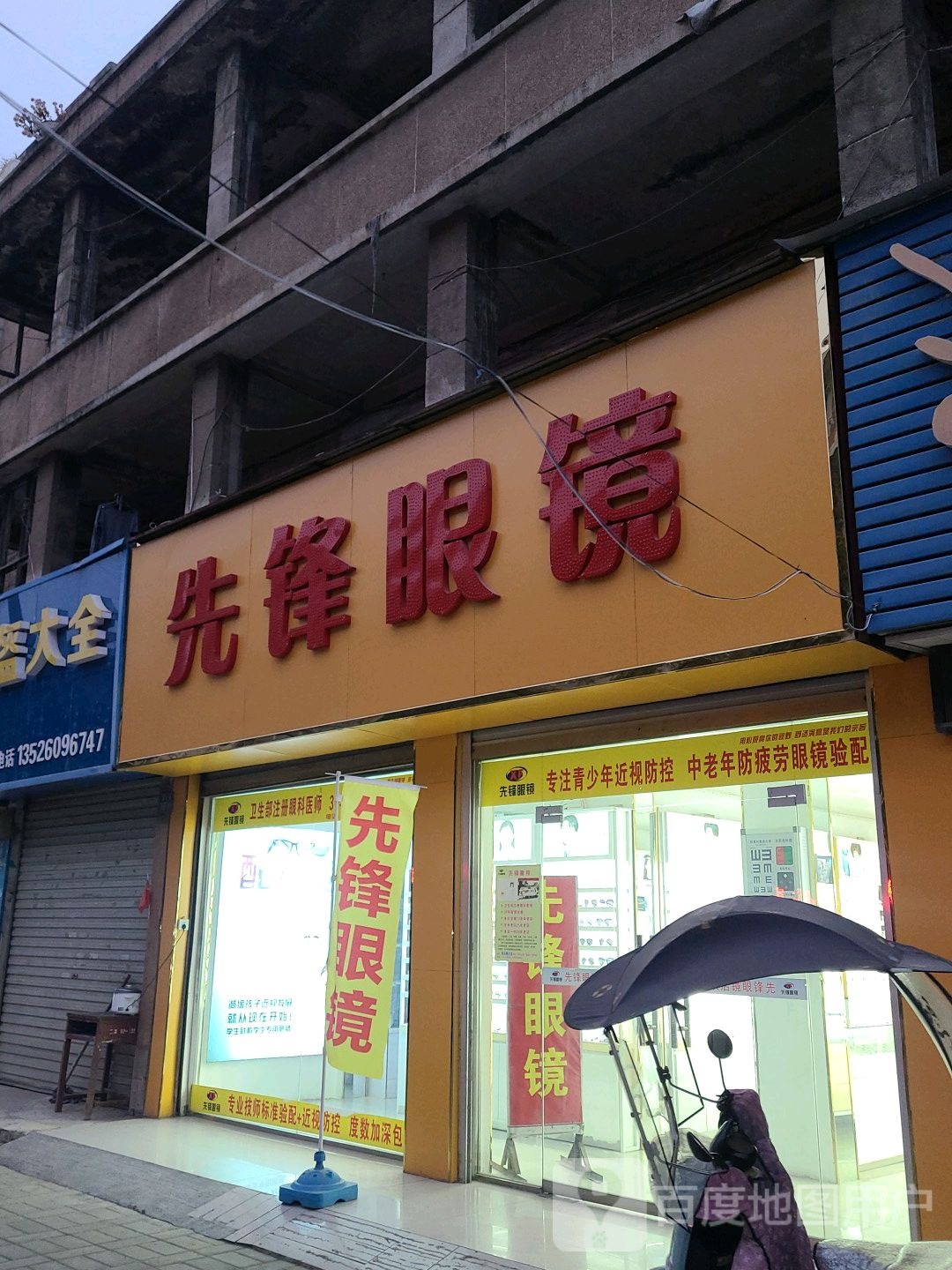 先锋眼镜