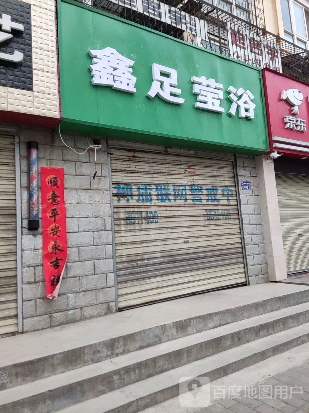 鑫足莹浴