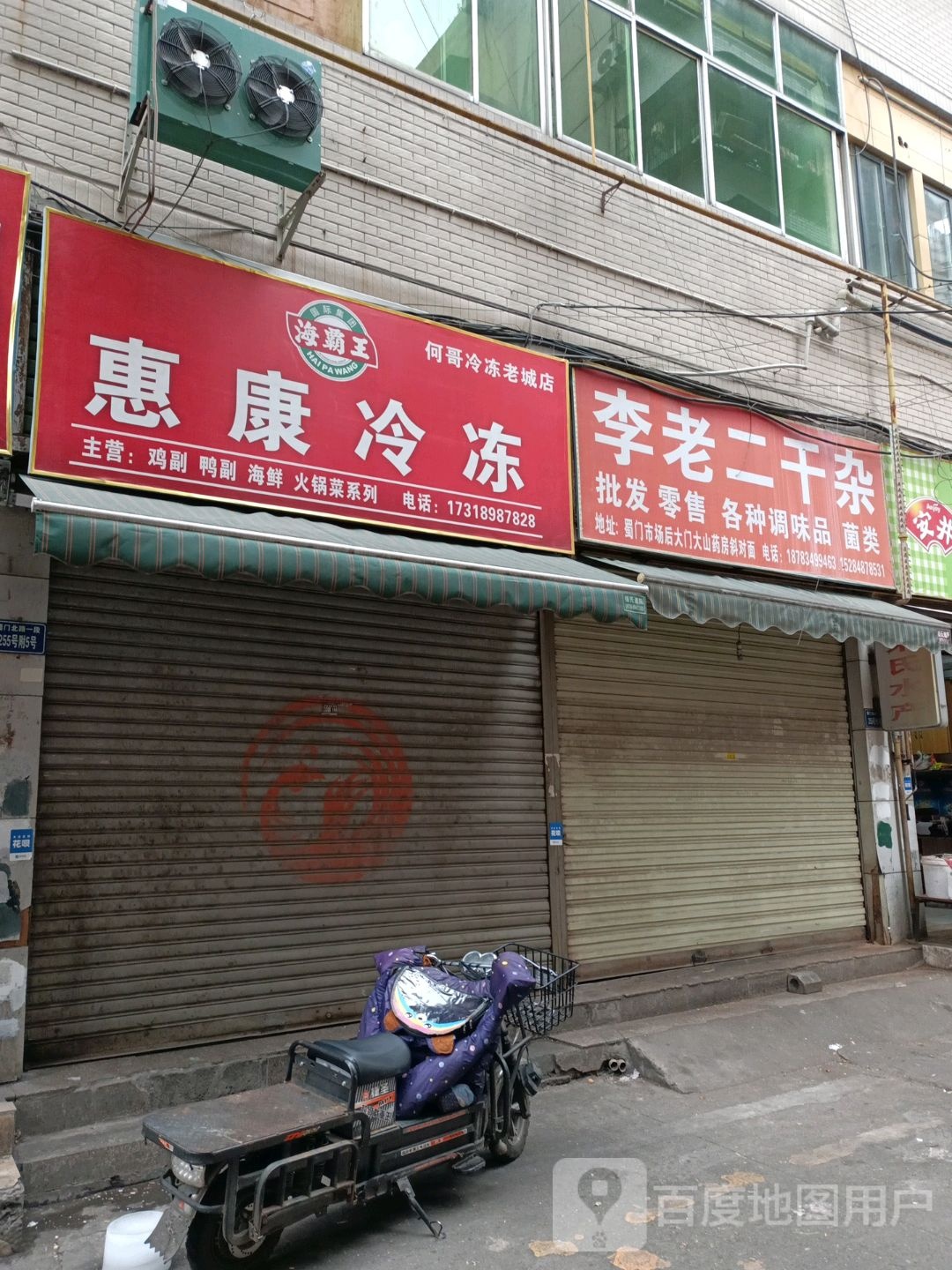 李老二号干杂