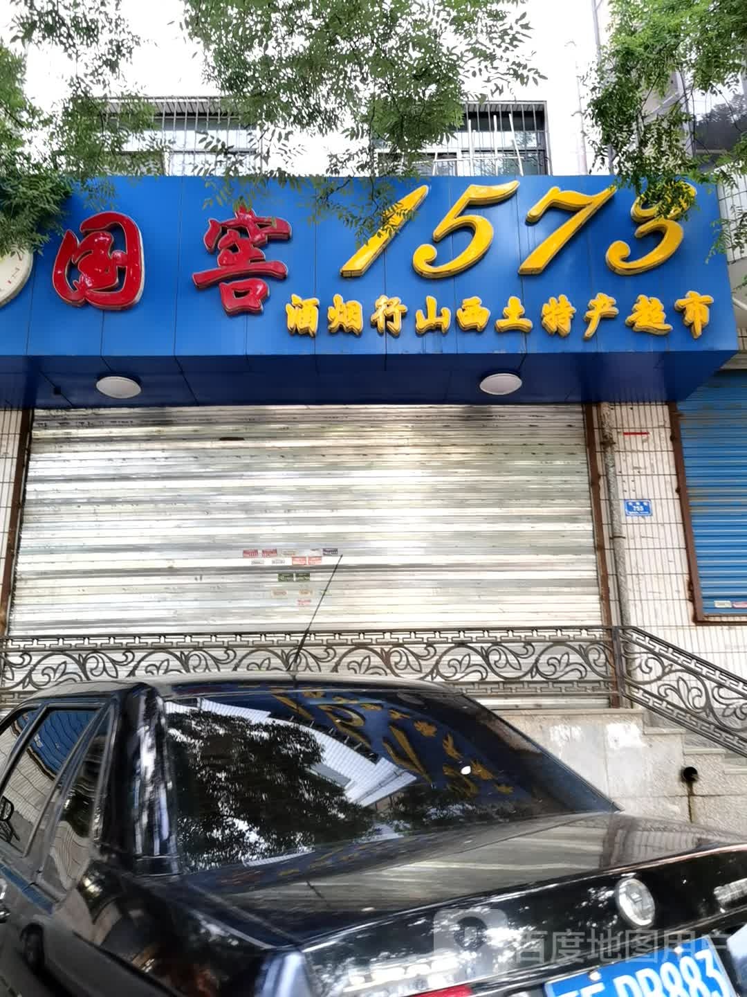 酒烟行山西土特产美食(向阳街店)