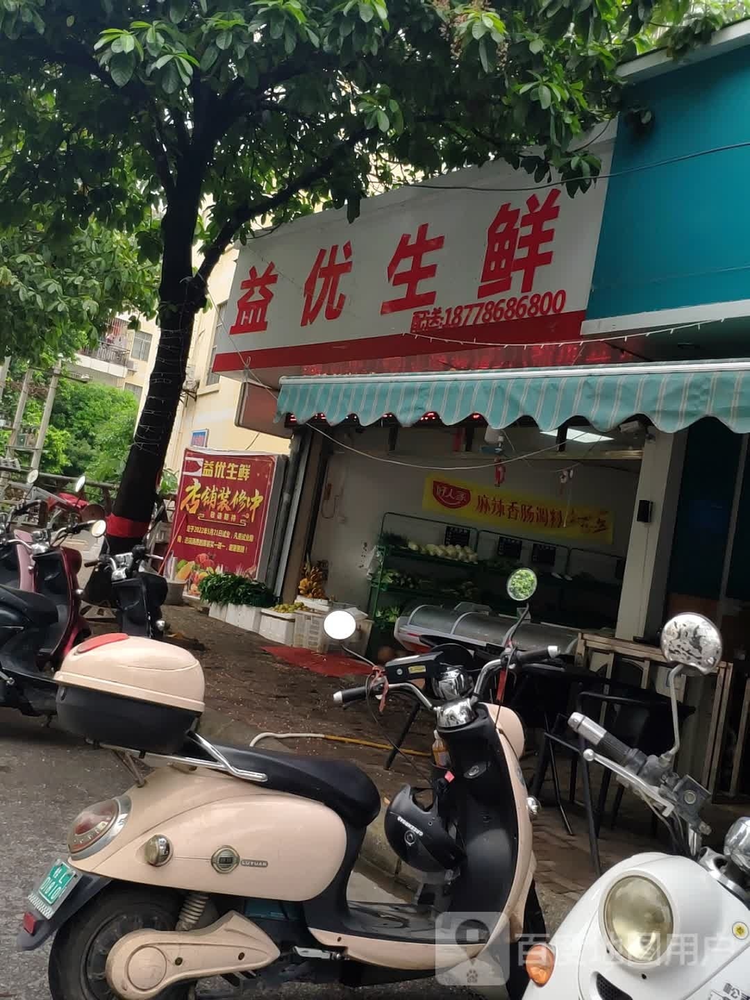 益优生鲜