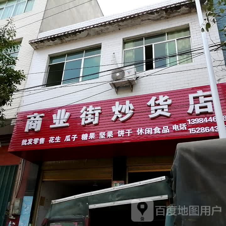 贵州省铜仁市思南县许家坝商业街炒货店