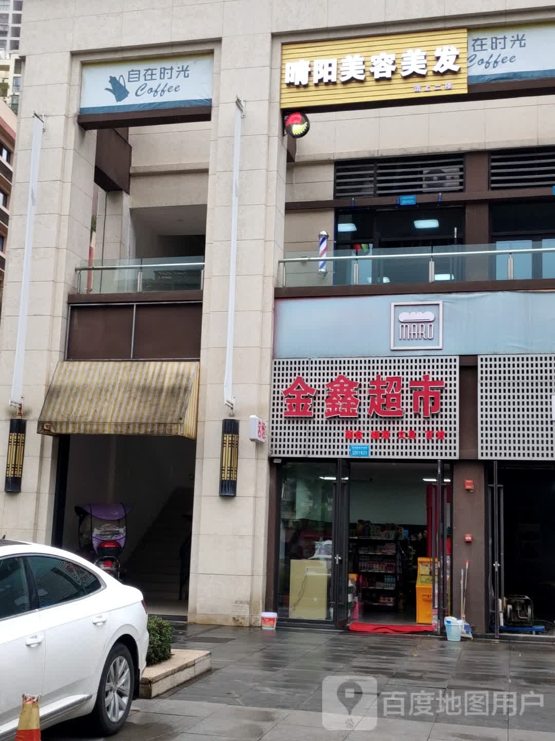 晴阳美新容美发