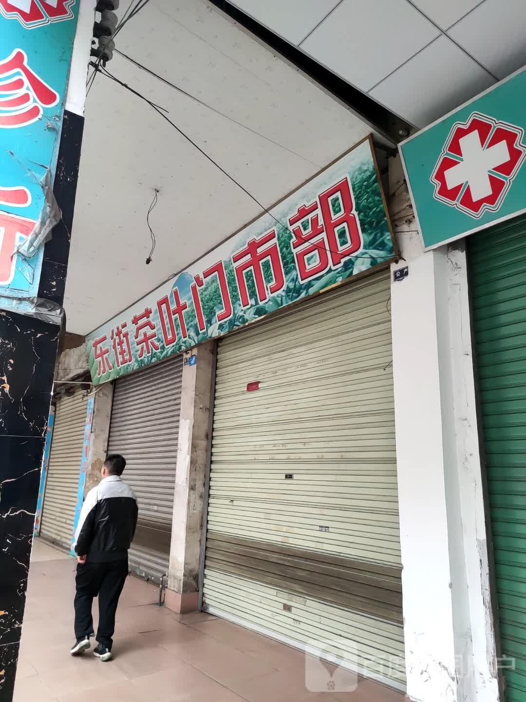 东街茶城门市部