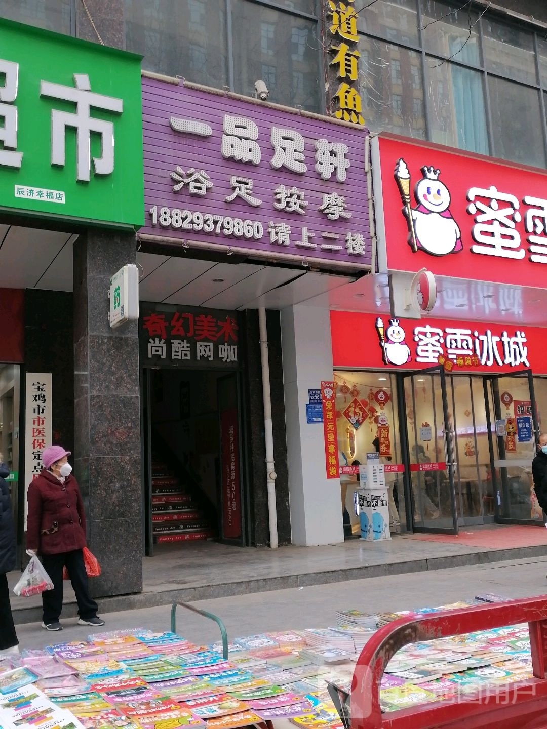 一品足轩影院式沐足(新福路店)
