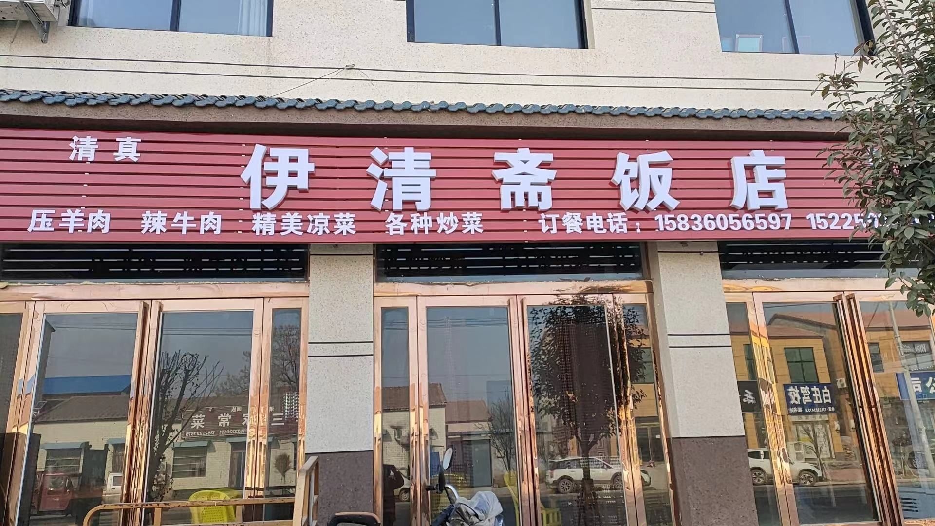 清真(伊清斋饭店)