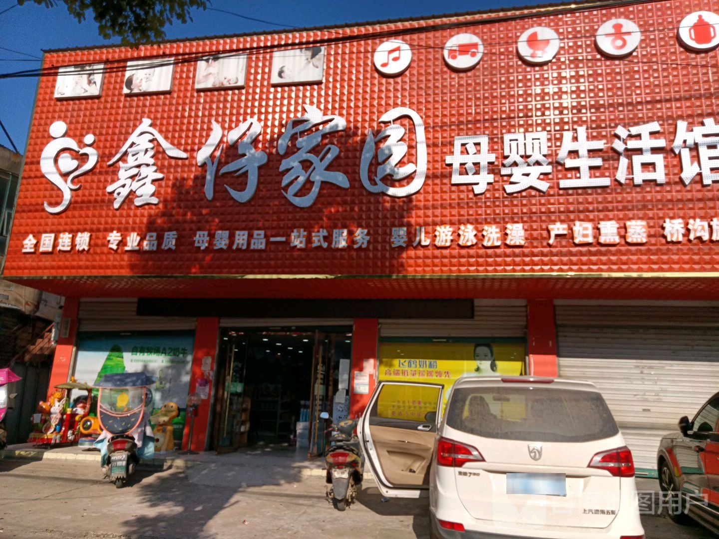 鑫仔家园母婴生活馆(丰港店)