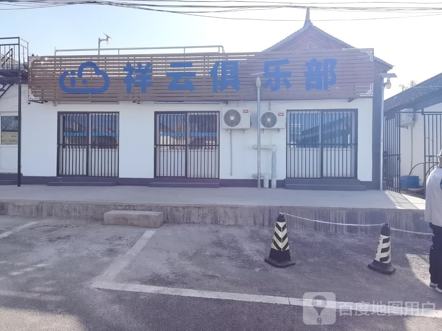 祥云俱乐部