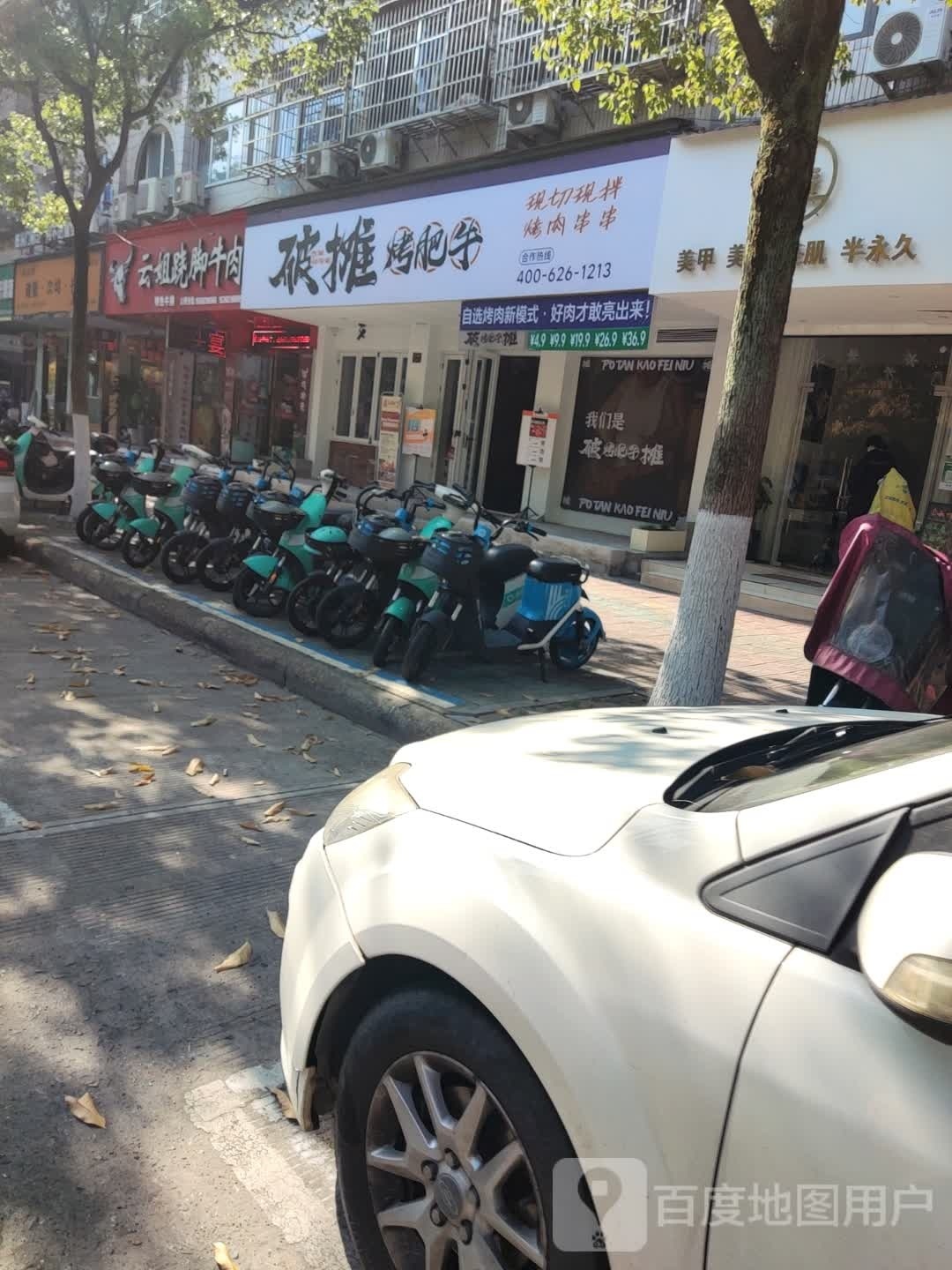 破摊烤肥牛(丽水店)