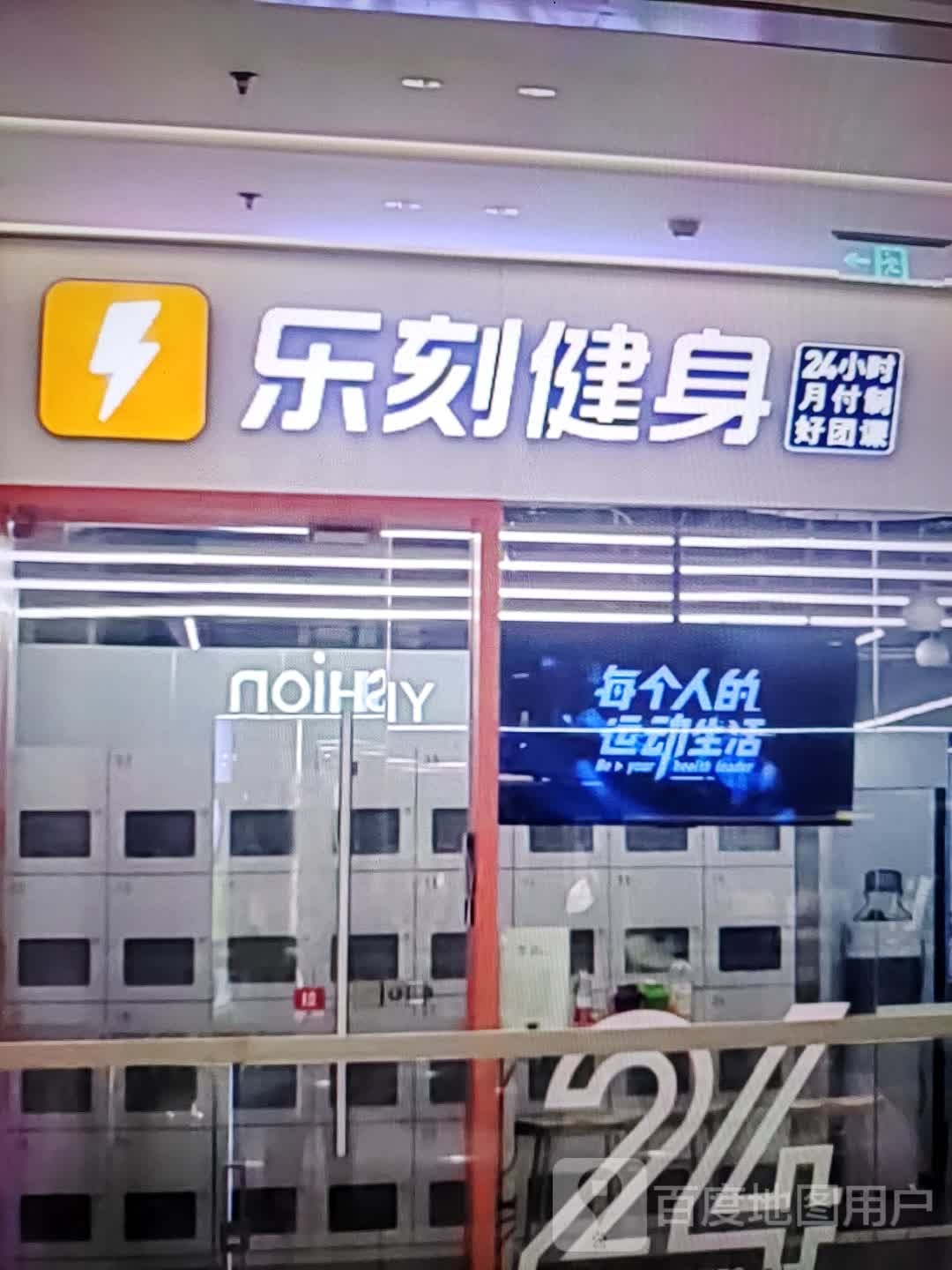 乐刻健身(百柳购物中心红山店)