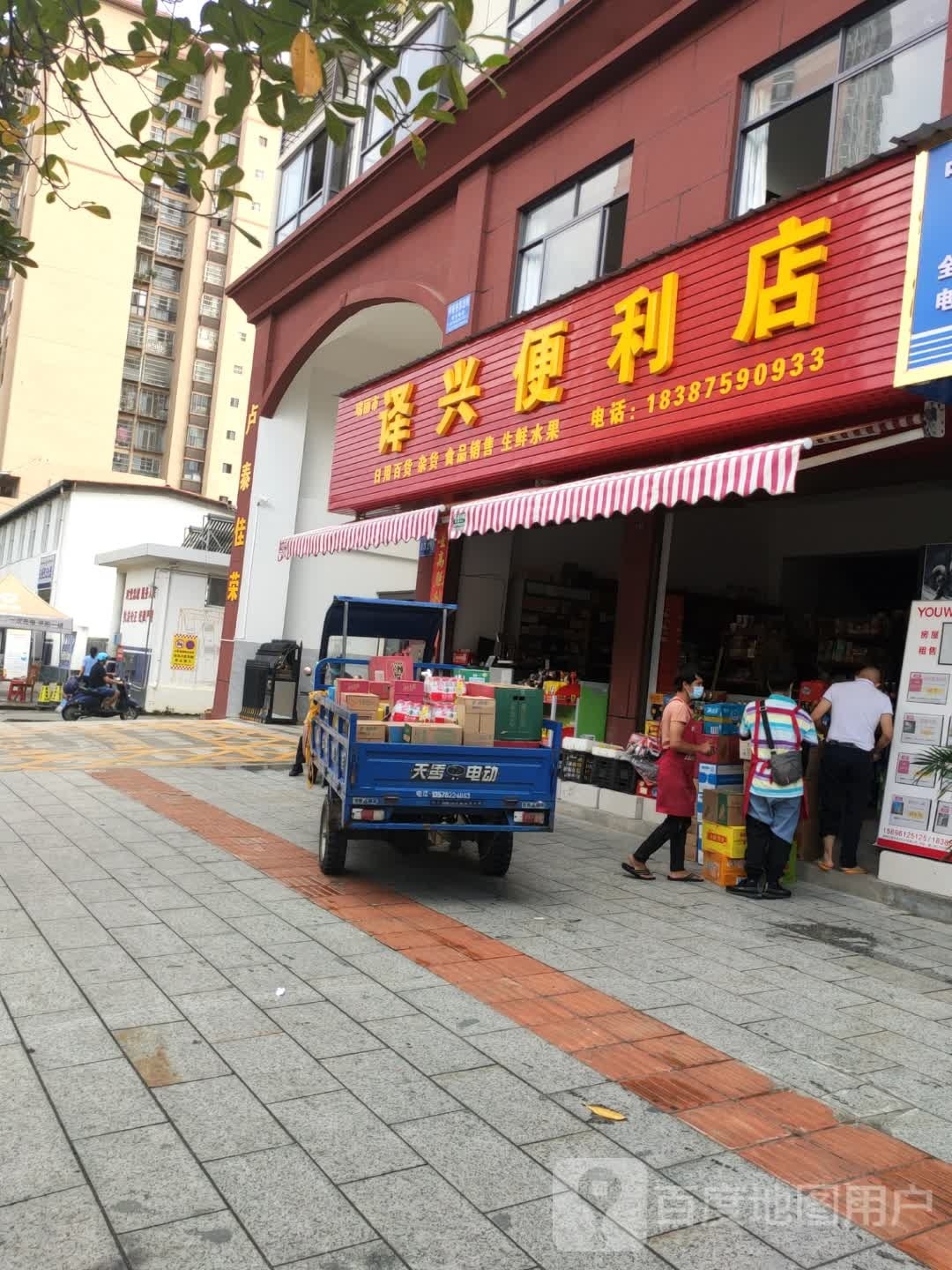 译兴便利店