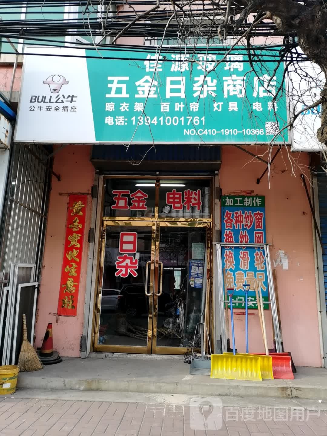 佳源玻璃五金日杂商店