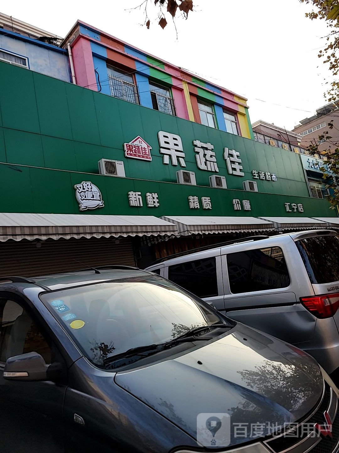 果蔬佳生活超市汇宁店(汇宁店)