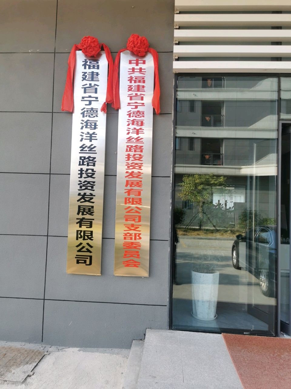 福建省宁德海洋丝路投资发展有限公司