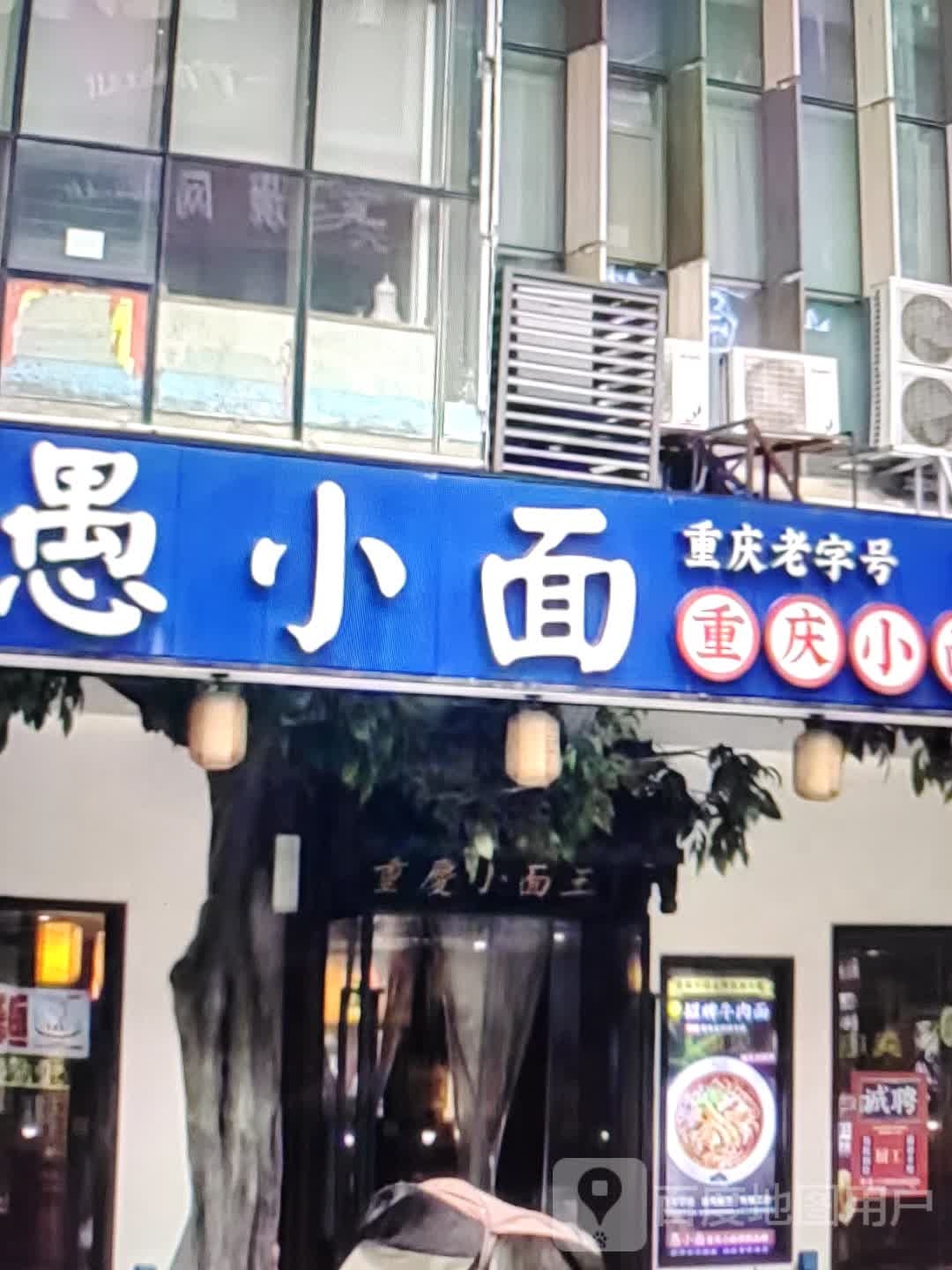 愚小面(土尔扈特大街店)