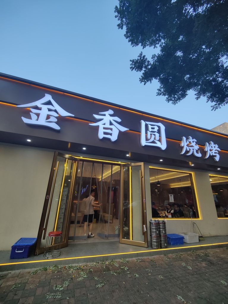 金香圆烧烤(翟营南大街店)