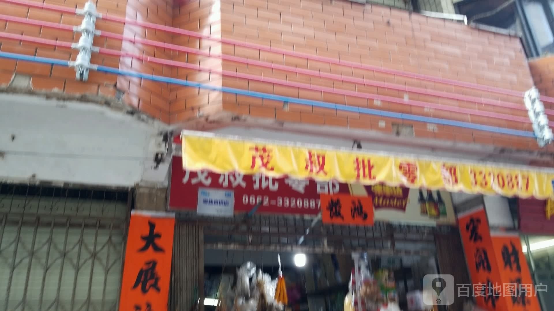 茂叔批零部