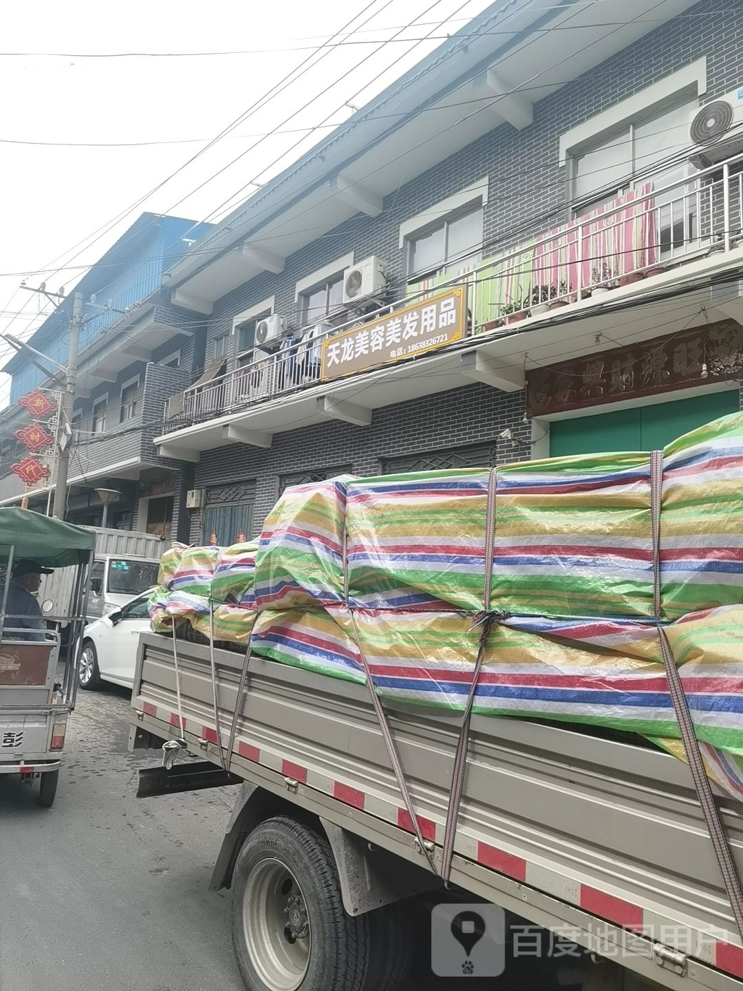 天龙美容美发用品商贸(封丘店)