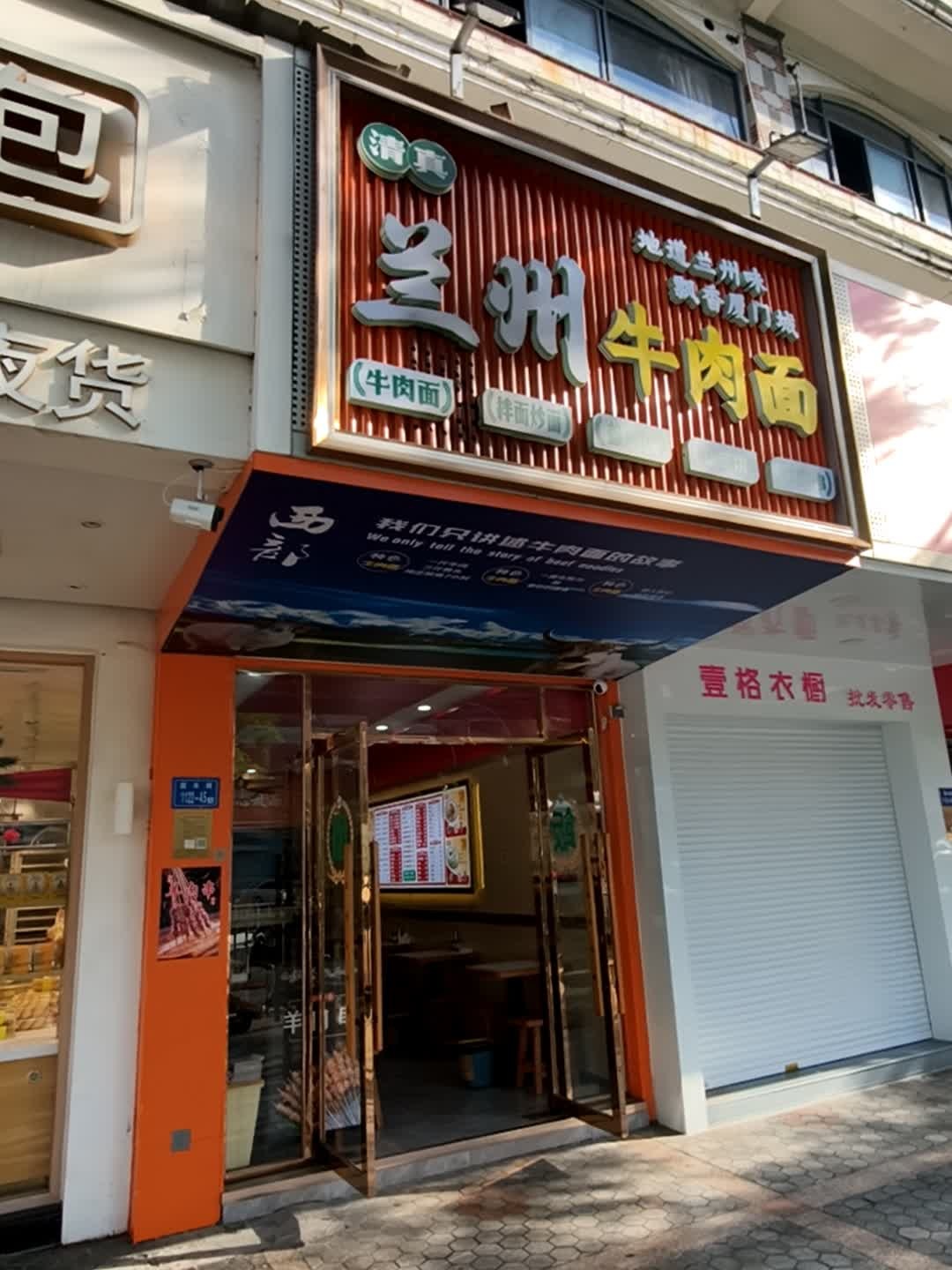 清真兰州牛肉面