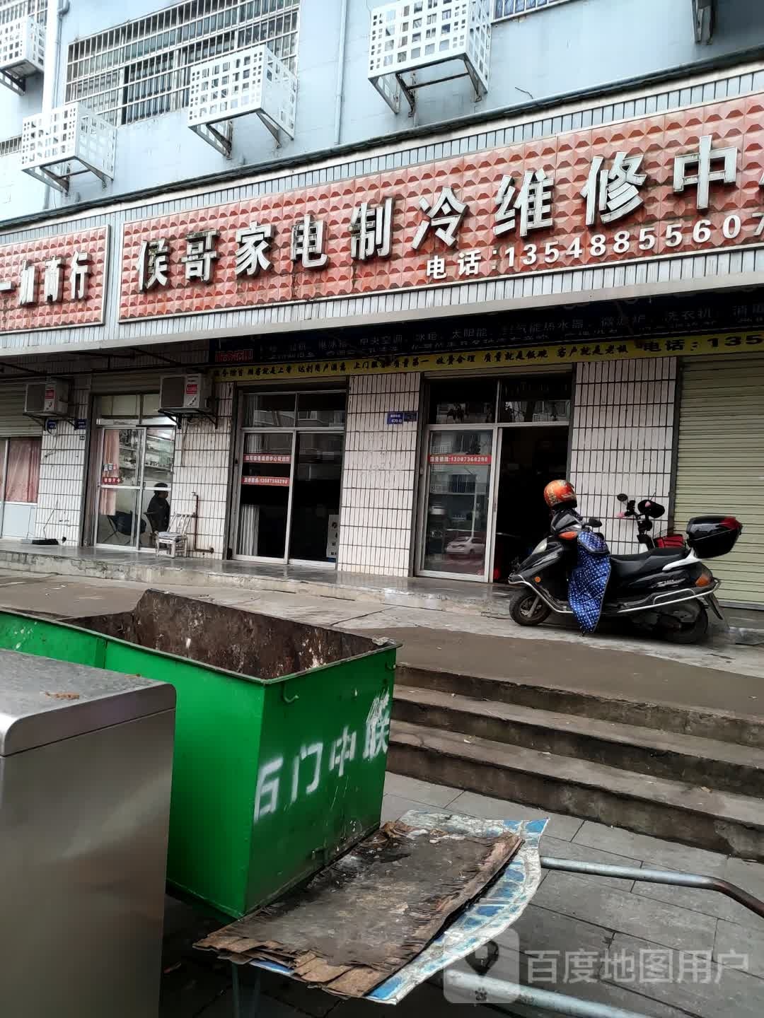 侯哥家电制冷维修中心部