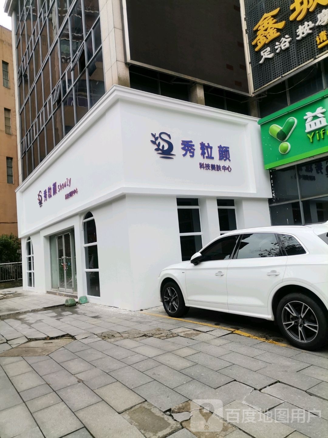 秀粒颜科技美肤中心(鑫科大厦店)