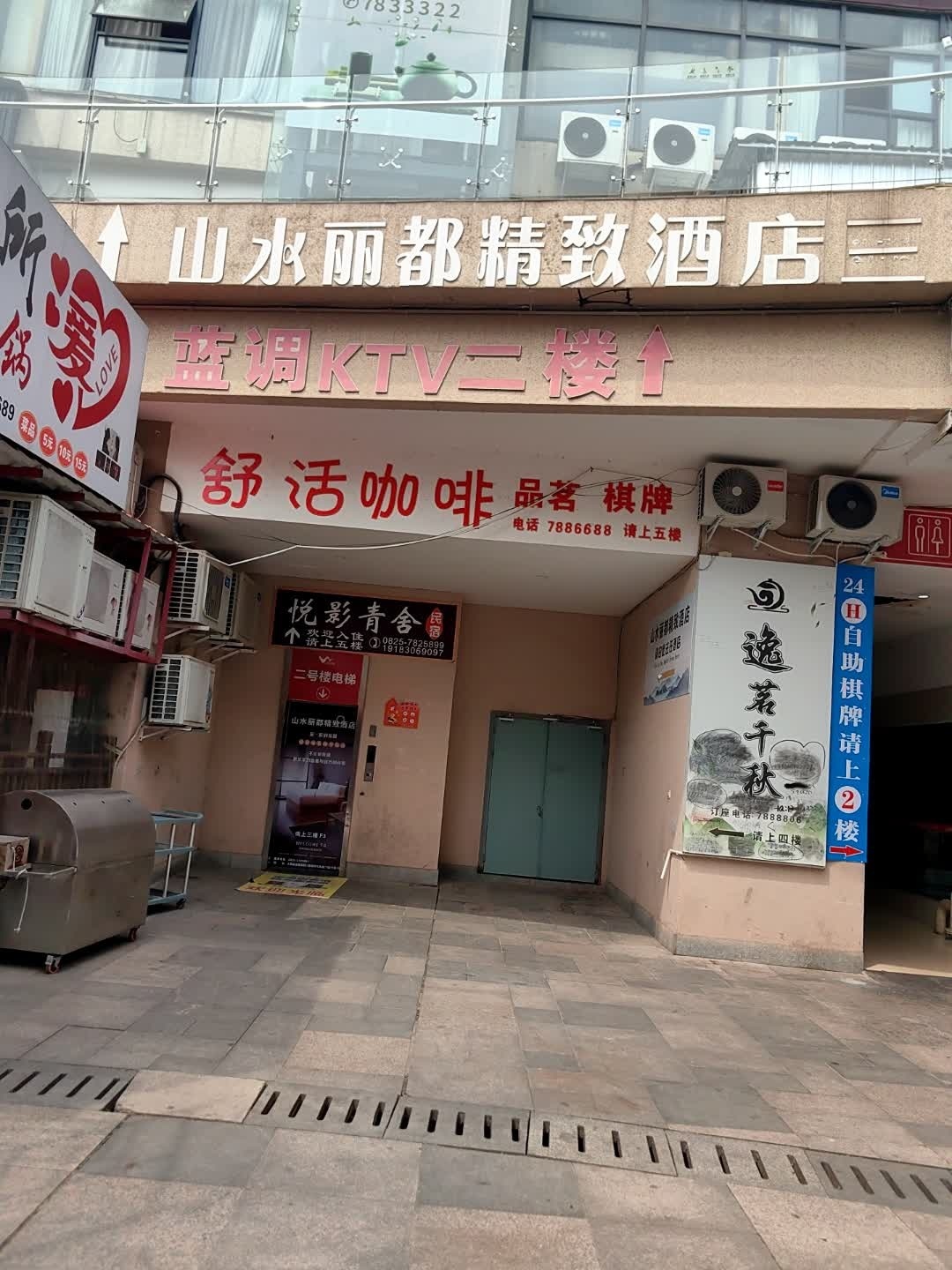 舒活酒吧