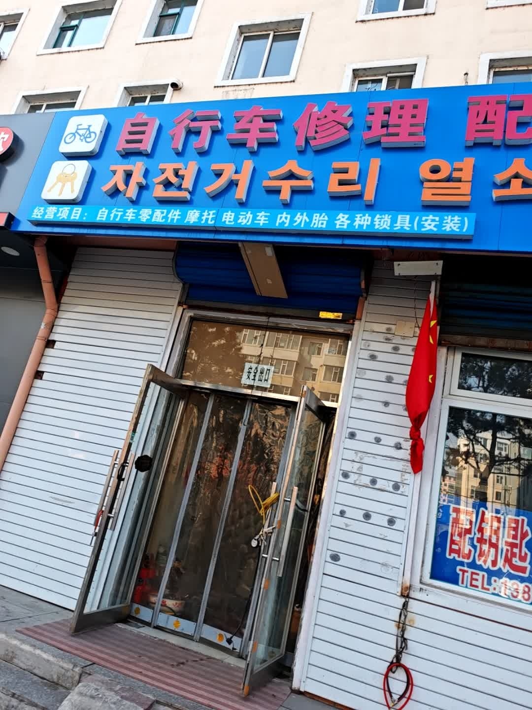 自行车修理配钥匙部