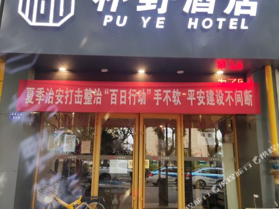 朴野酒店