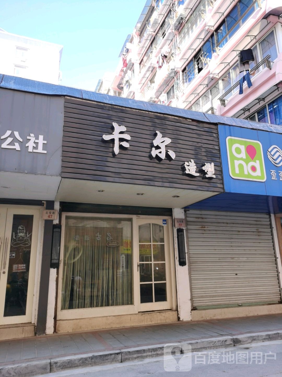 卡造型型(北安路店)