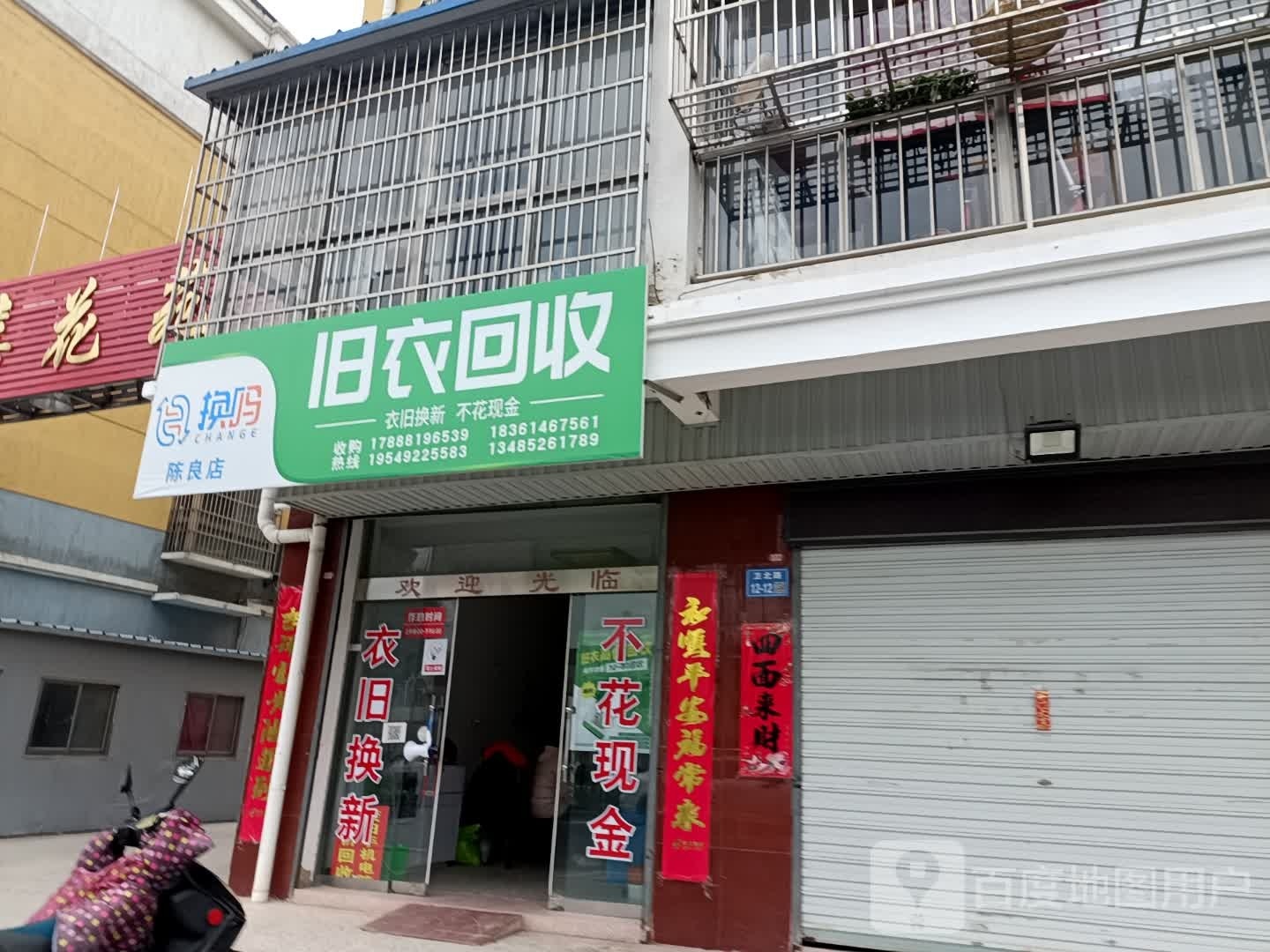 换吗旧衣回收(卫星北路店)