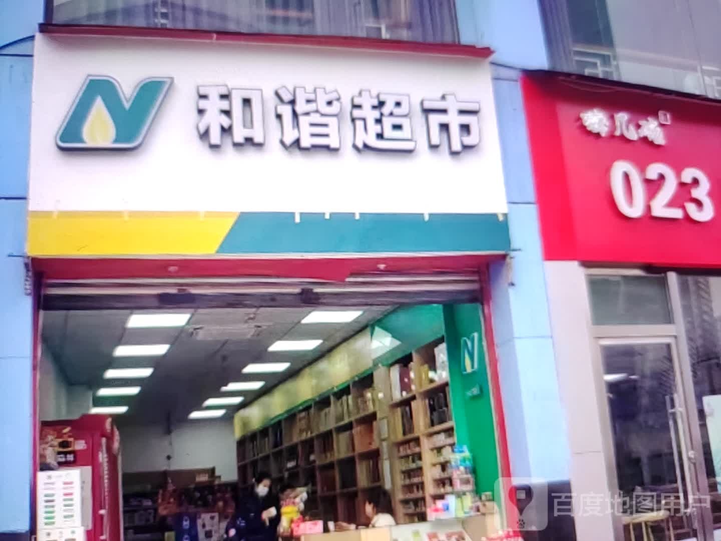 谐和蜴享悸超市(天彩购物中心新华大道店)