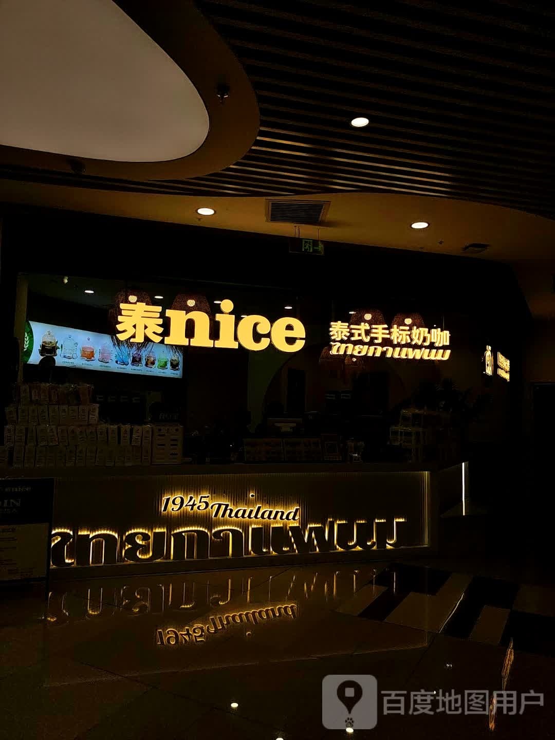 泰jice泰式手标奶咖(万达广场乌鲁木齐德汇店)