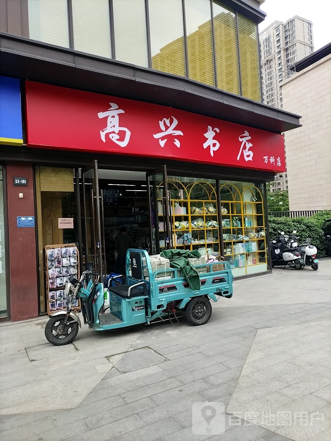 高兴书店(万科店)