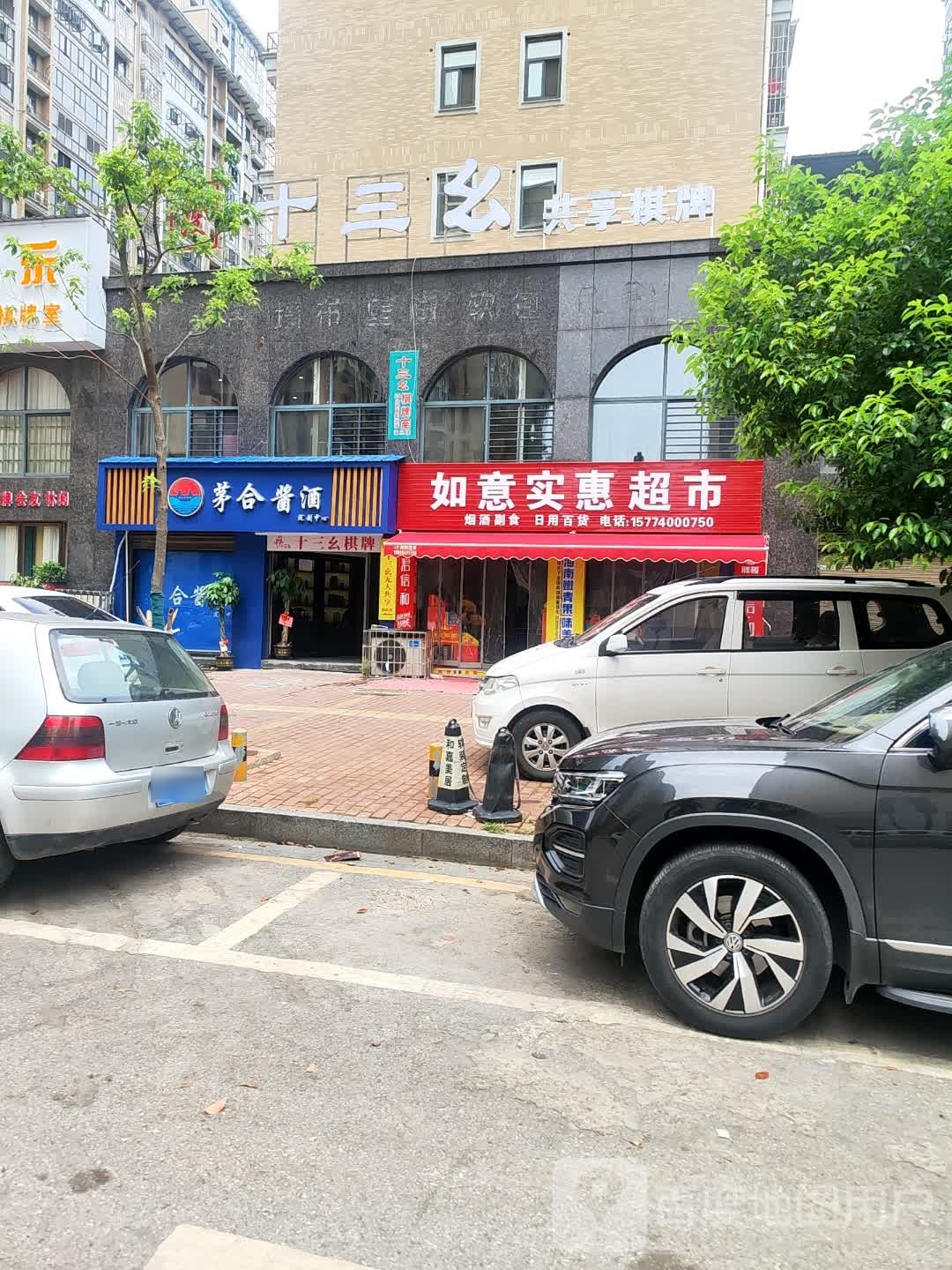 十三幺自助共享棋牌房(志成新世界店)