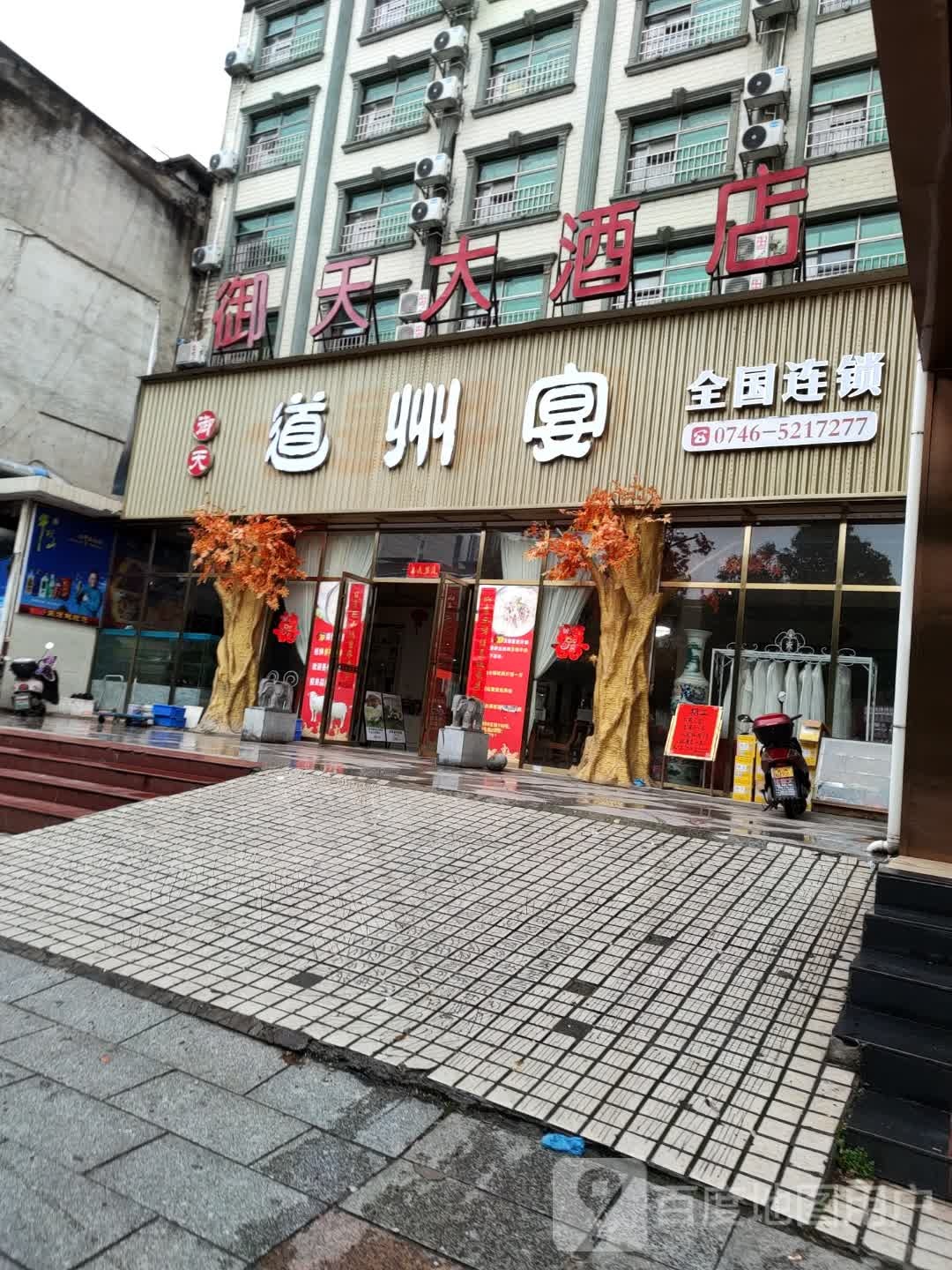 御天大酒店