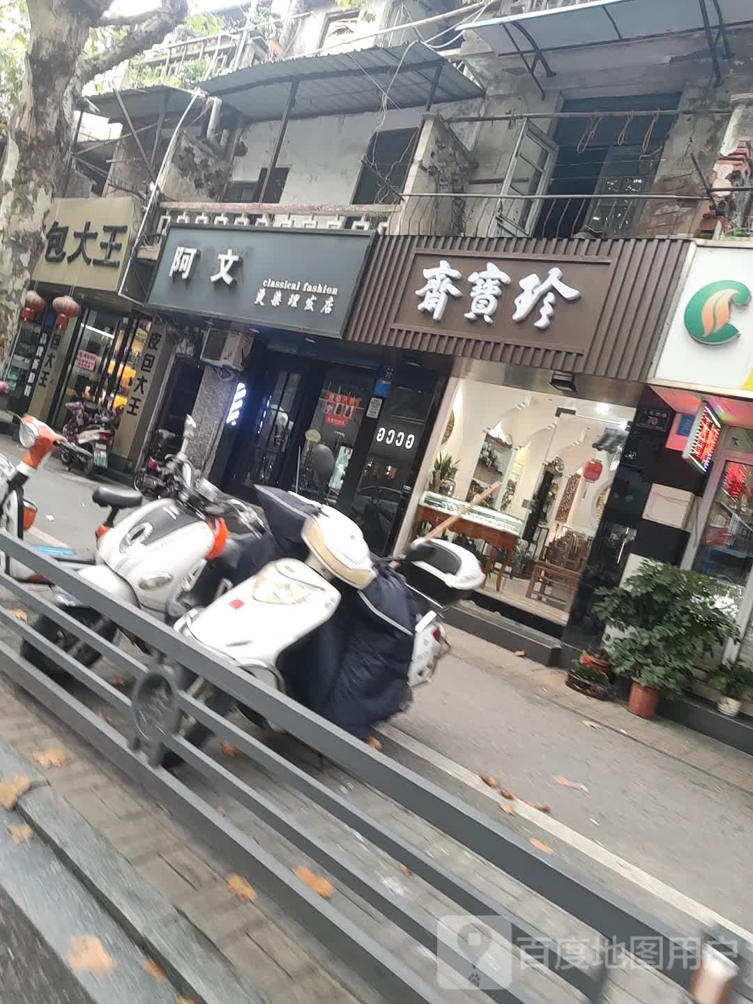阿文烫染小理发店