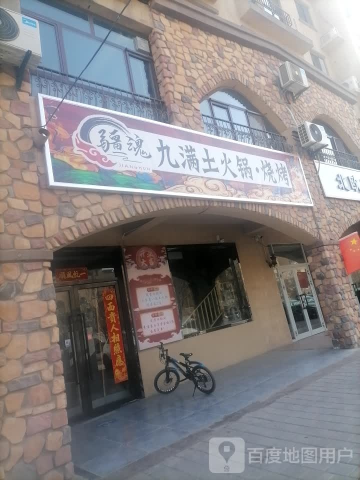 疆魂九满土火锅(烤