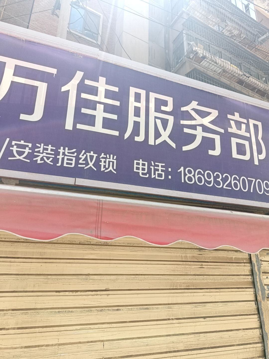 锁万佳服务部(甘肃省五金化工站家属院店)
