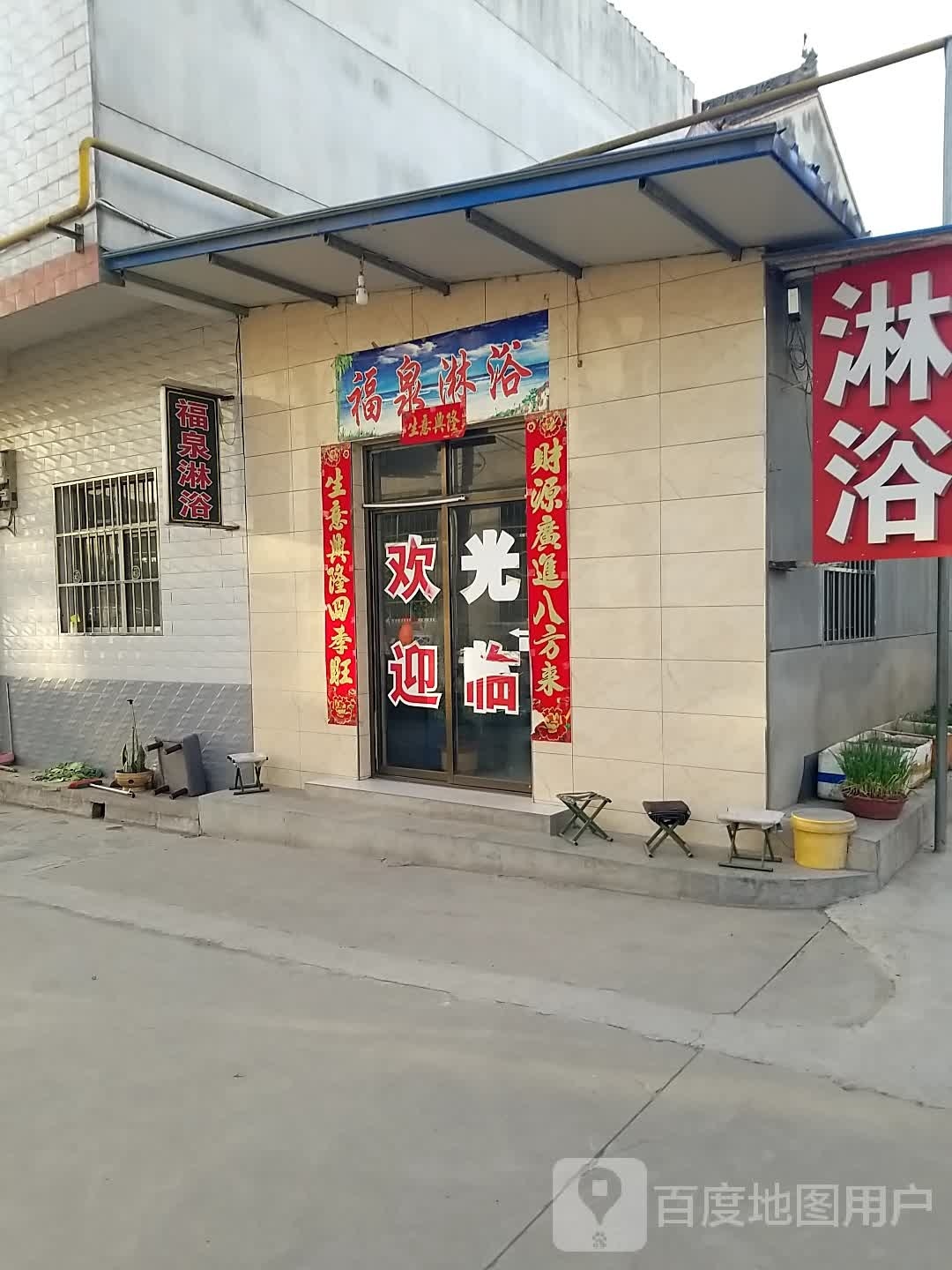 拂泉淋浴