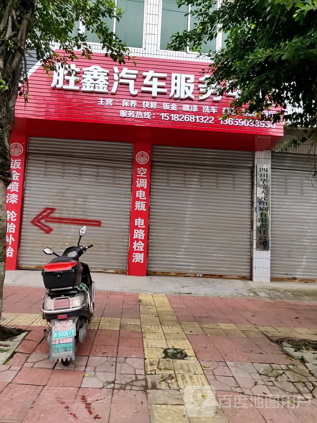 胜鑫汽车服务中心