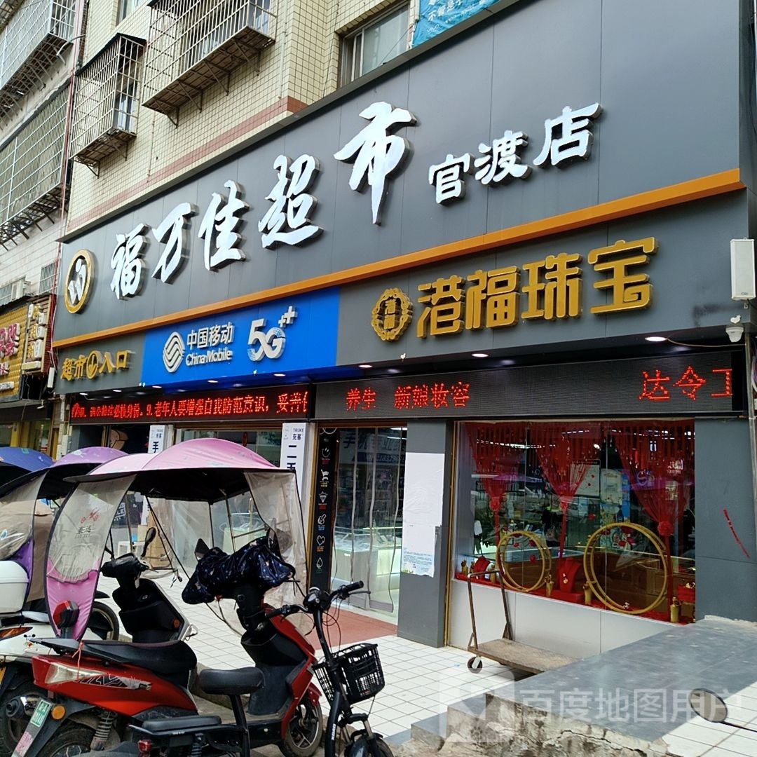 福万佳超市(官渡店)