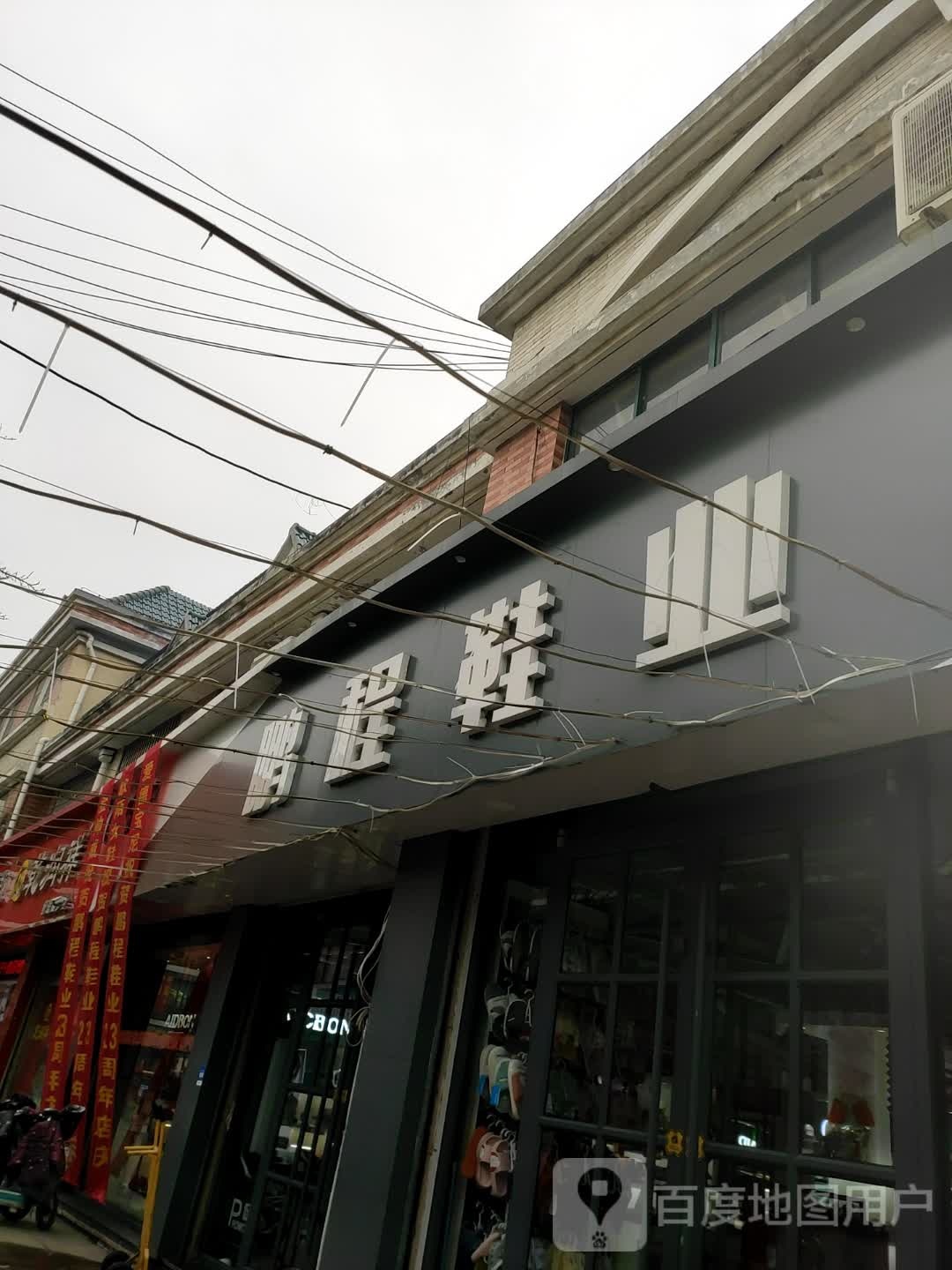 鹏程鞋业(中都大街店)