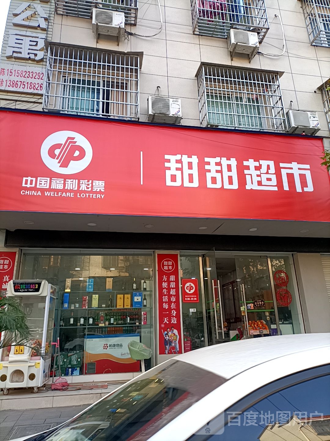 甜甜超市(兴华路店)